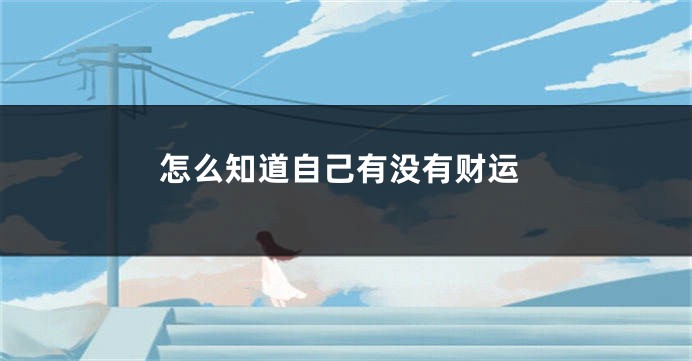 怎么知道自己有没有财运