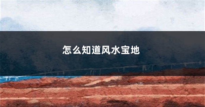 怎么知道风水宝地