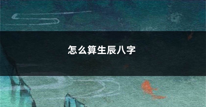 怎么算生辰八字
