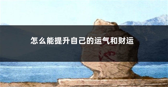 怎么能提升自己的运气和财运
