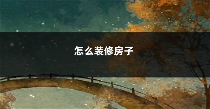 怎么装修房子
