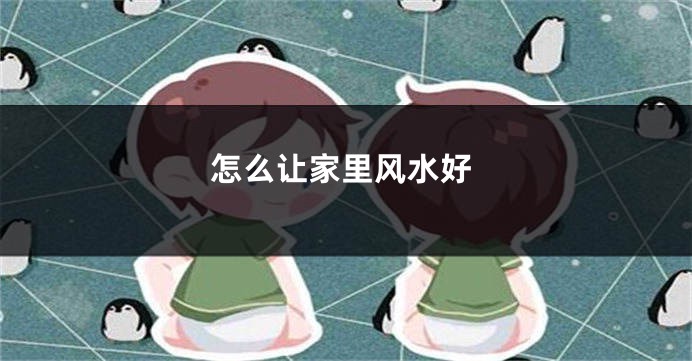 怎么让家里风水好