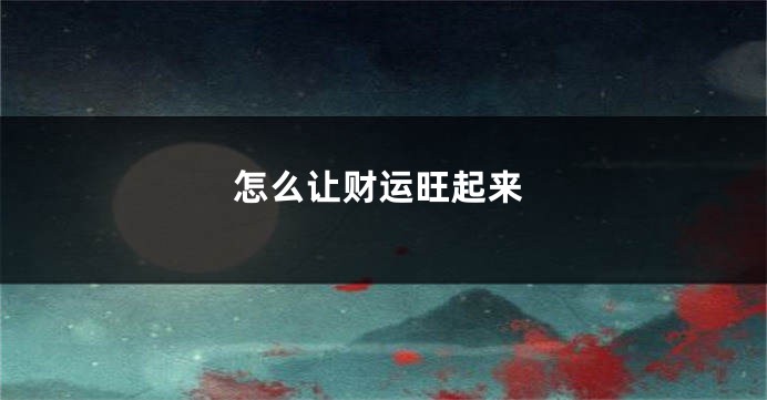 怎么让财运旺起来