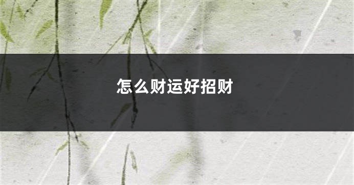 怎么财运好招财