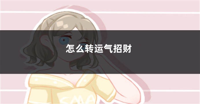 怎么转运气招财