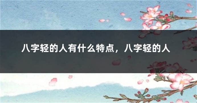 八字轻的人有什么特点，八字轻的人