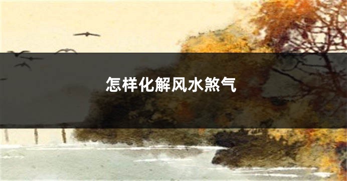 怎样化解风水煞气