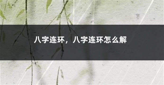 八字连环，八字连环怎么解