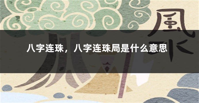 八字连珠，八字连珠局是什么意思