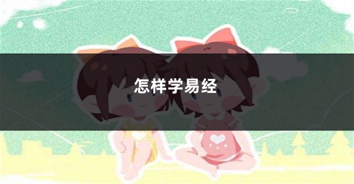 怎样学易经