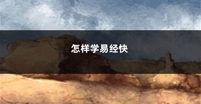 怎样学易经快