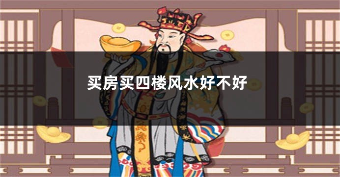 买房买四楼风水好不好