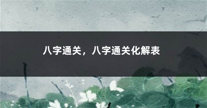 八字通关，八字通关化解表