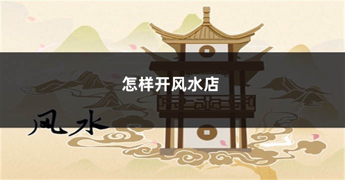 怎样开风水店