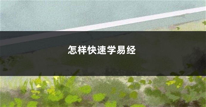 怎样快速学易经