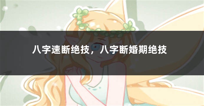 八字速断绝技，八字断婚期绝技