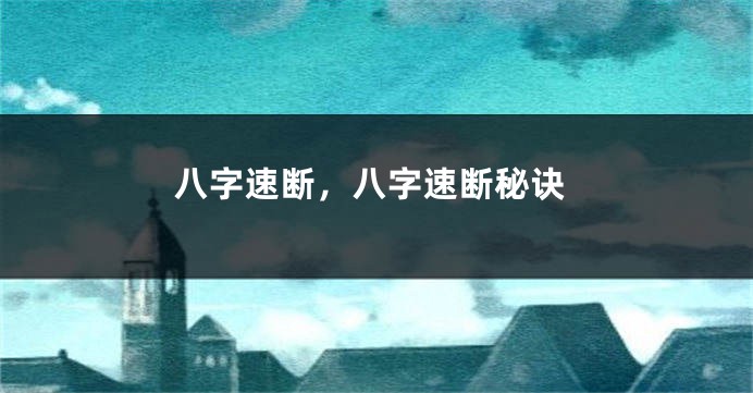 八字速断，八字速断秘诀