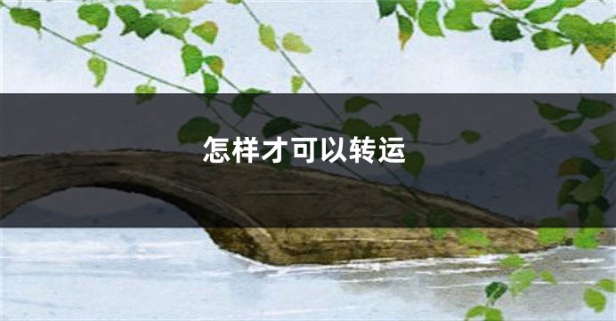 怎样才可以转运
