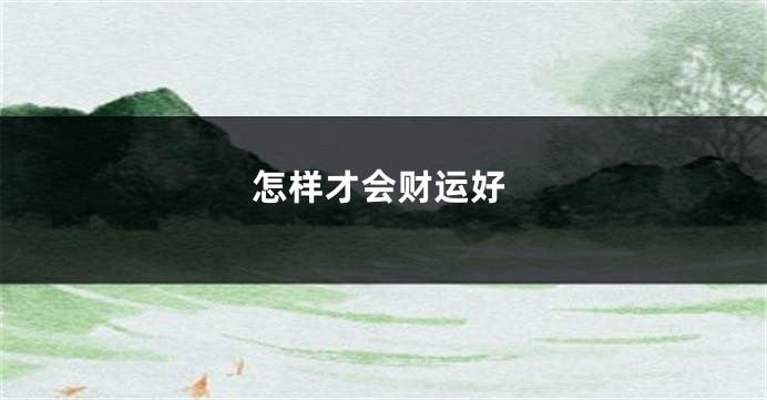怎样才会财运好