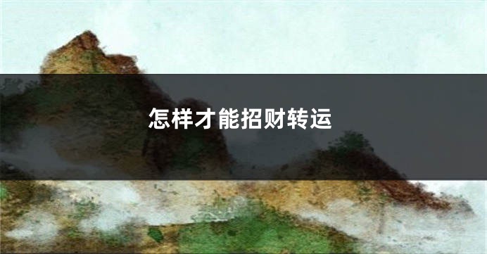 怎样才能招财转运
