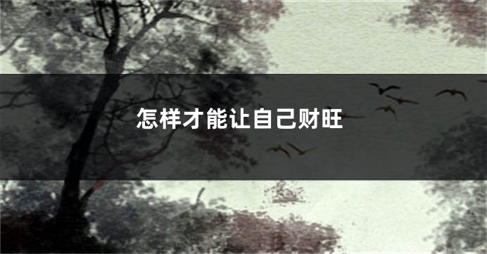 怎样才能让自己财旺
