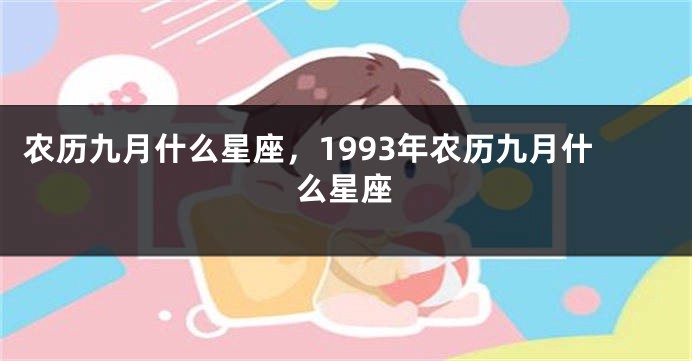 农历九月什么星座，1993年农历九月什么星座