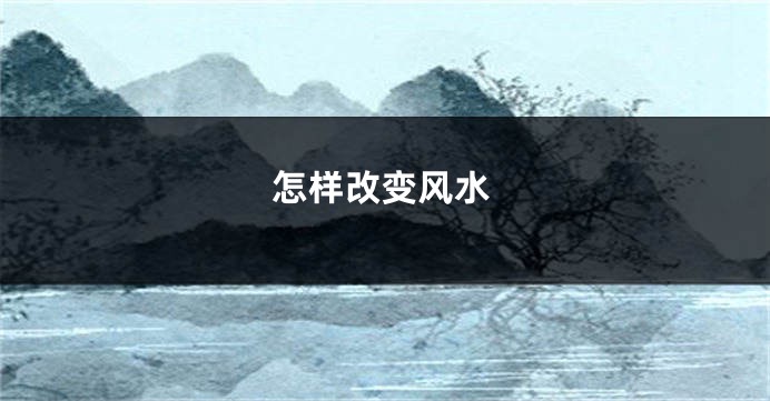 怎样改变风水