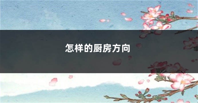怎样的厨房方向
