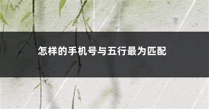 怎样的手机号与五行最为匹配