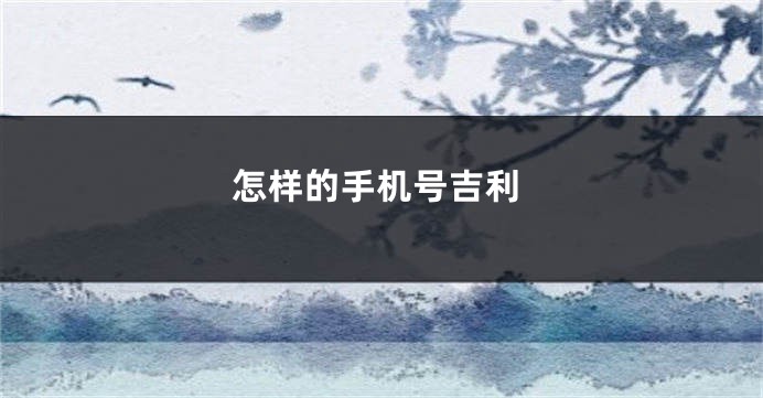 怎样的手机号吉利