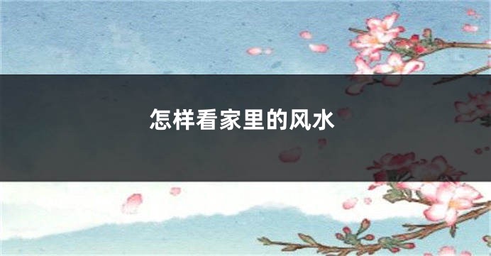 怎样看家里的风水