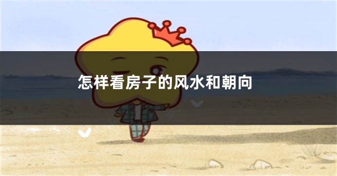 怎样看房子的风水和朝向
