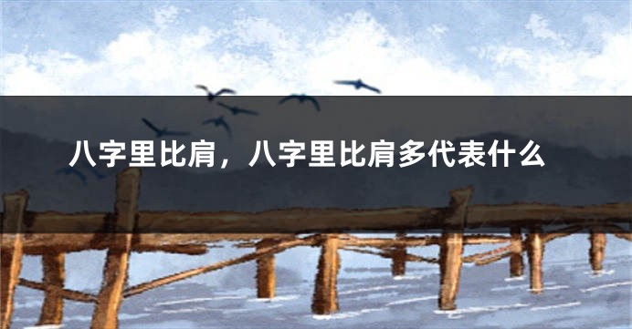 八字里比肩，八字里比肩多代表什么