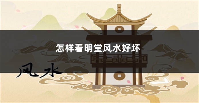 怎样看明堂风水好坏