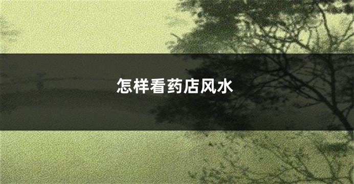 怎样看药店风水