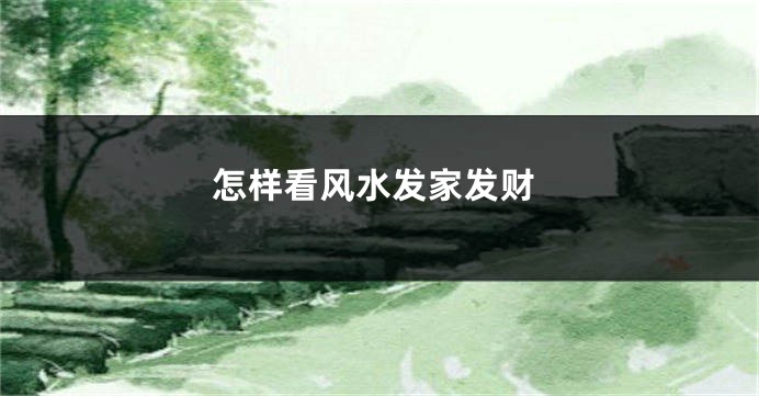 怎样看风水发家发财