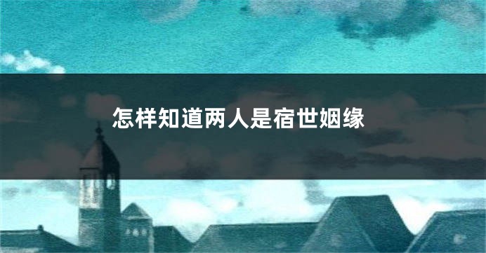 怎样知道两人是宿世姻缘
