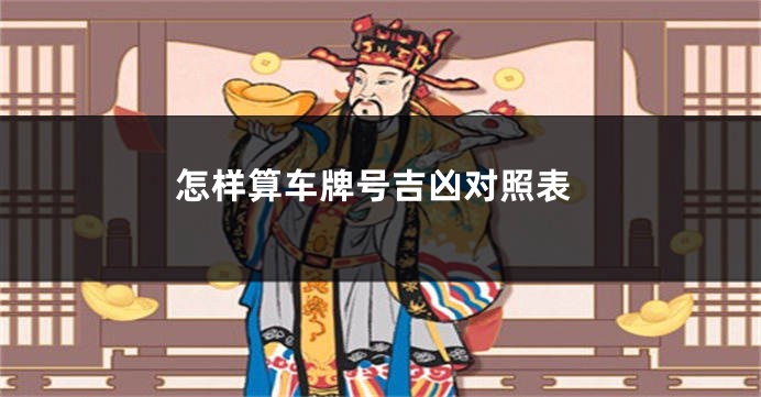 怎样算车牌号吉凶对照表