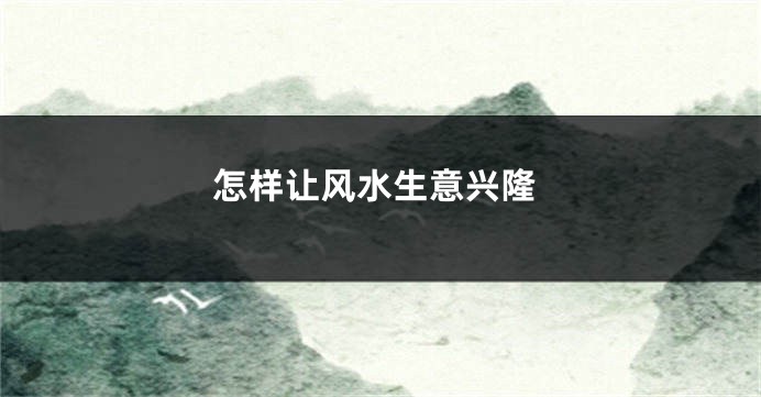 怎样让风水生意兴隆