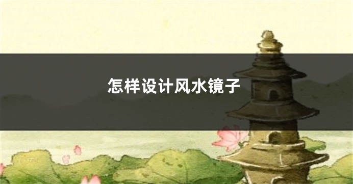 怎样设计风水镜子