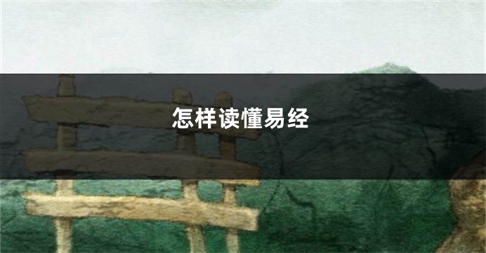 怎样读懂易经