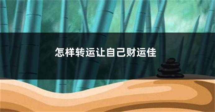 怎样转运让自己财运佳