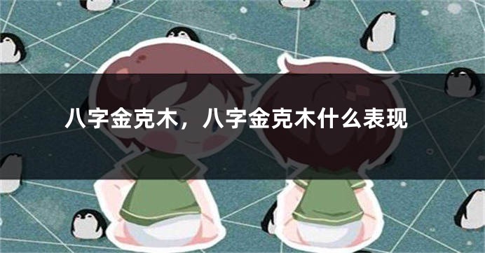 八字金克木，八字金克木什么表现