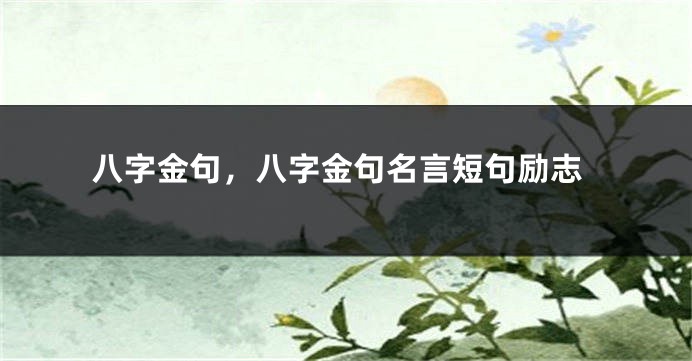 八字金句，八字金句名言短句励志