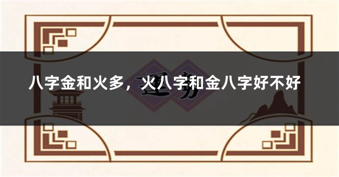 八字金和火多，火八字和金八字好不好