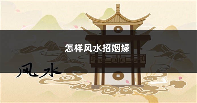 怎样风水招姻缘