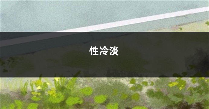 性冷淡