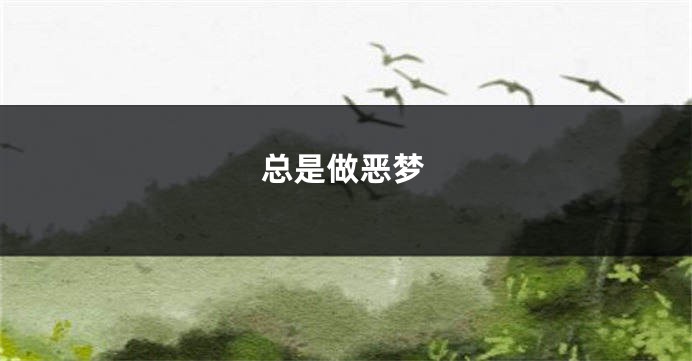 总是做恶梦