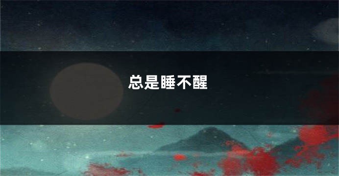 总是睡不醒
