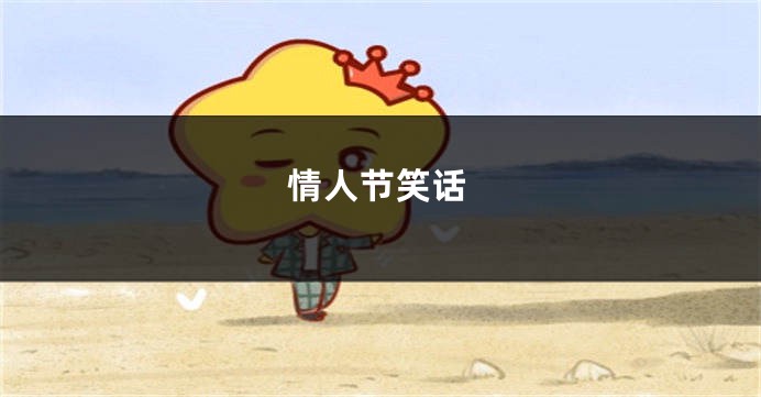 情人节笑话